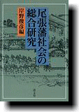 清文堂出版：尾張藩社会の総合研究 第三篇〈岸野俊彦編〉