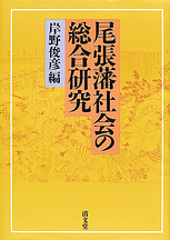 清文堂出版：尾張藩社会の総合研究 第一篇〈岸野俊彦編〉